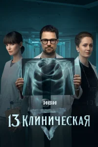 13 клиническая бесплатно