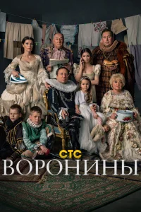 Воронины бесплатно